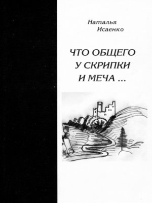 cover image of Что общего у скрипки и меча...